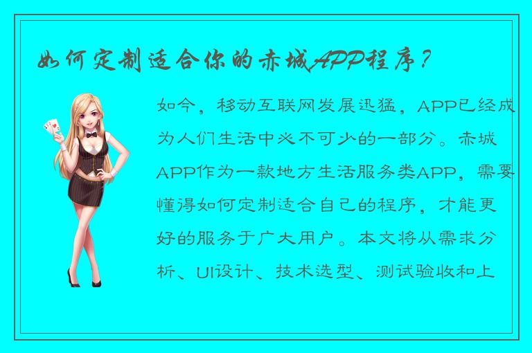 如何定制适合你的赤城APP程序？