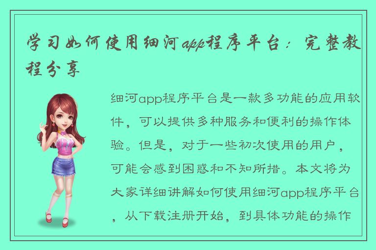 学习如何使用细河app程序平台：完整教程分享