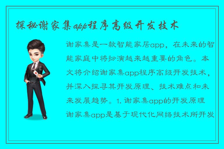 探秘谢家集app程序高级开发技术