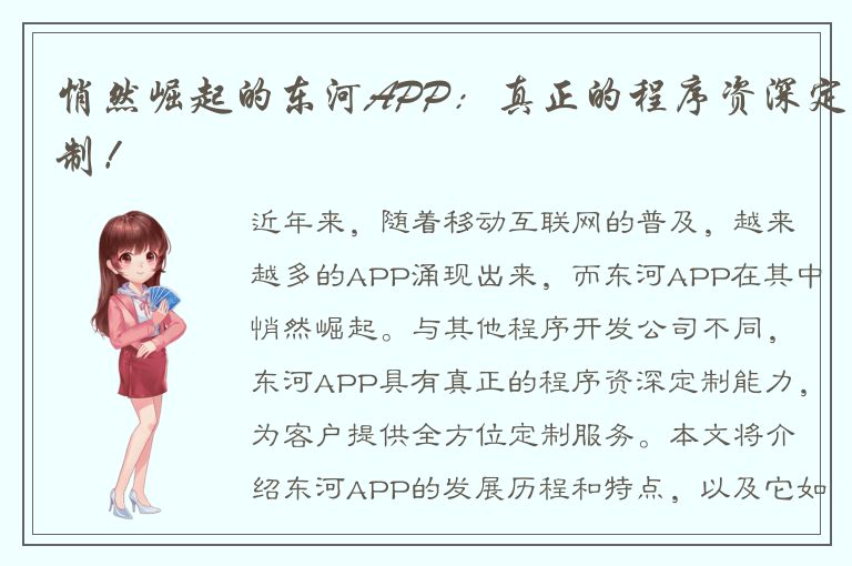 悄然崛起的东河APP：真正的程序资深定制！