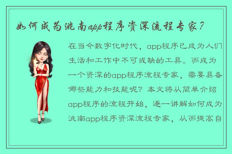 如何成为洮南app程序资深流程专家？