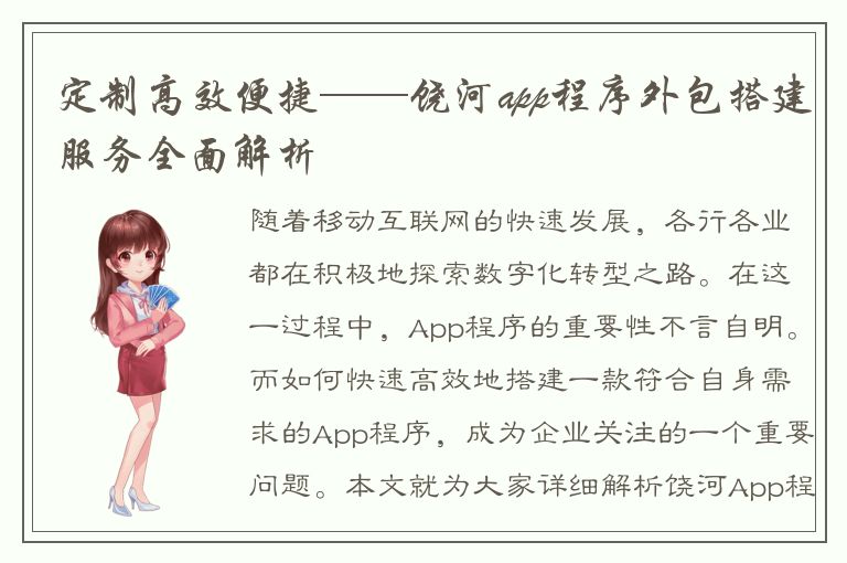 定制高效便捷——饶河app程序外包搭建服务全面解析