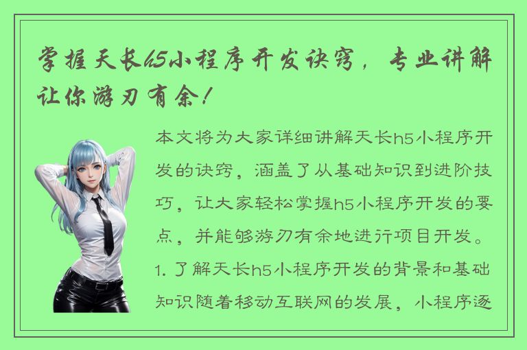 掌握天长h5小程序开发诀窍，专业讲解让你游刃有余！