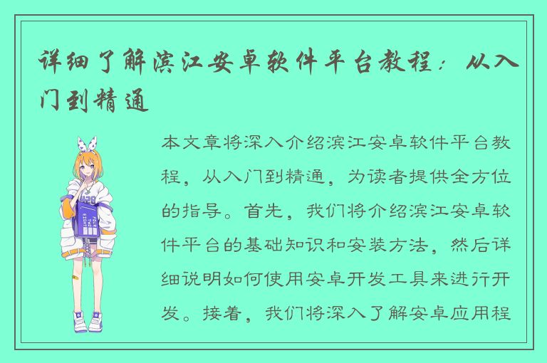 详细了解滨江安卓软件平台教程：从入门到精通