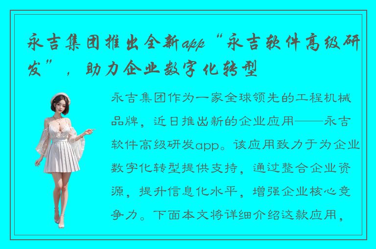 永吉集团推出全新app“永吉软件高级研发”，助力企业数字化转型