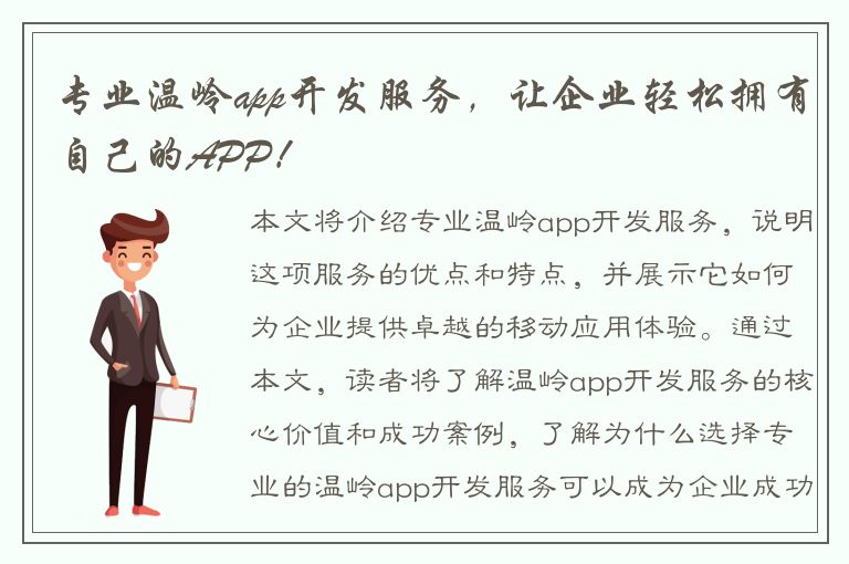 专业温岭app开发服务，让企业轻松拥有自己的APP！