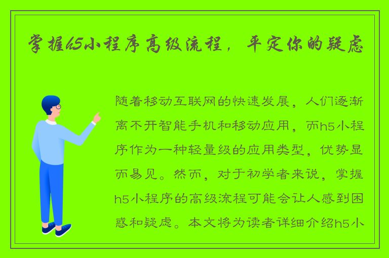 掌握h5小程序高级流程，平定你的疑虑