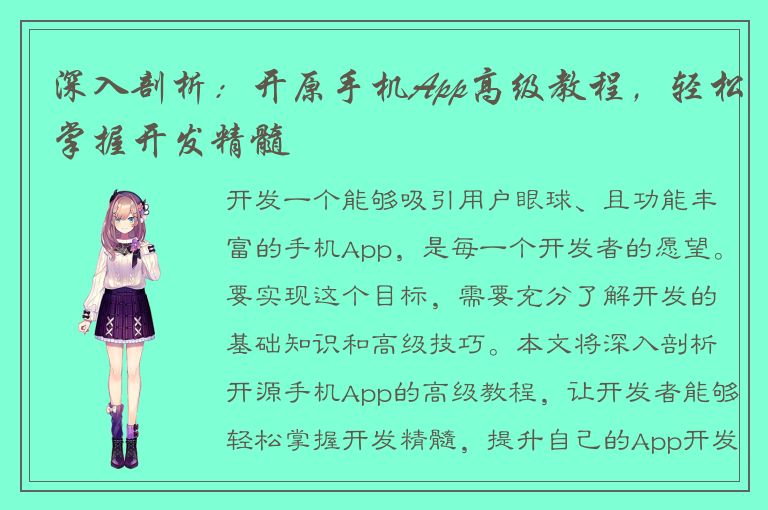 深入剖析：开原手机App高级教程，轻松掌握开发精髓