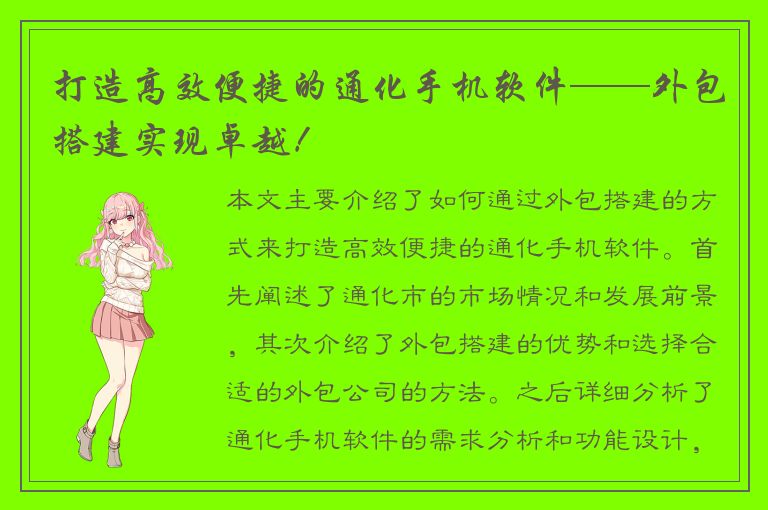 打造高效便捷的通化手机软件——外包搭建实现卓越！