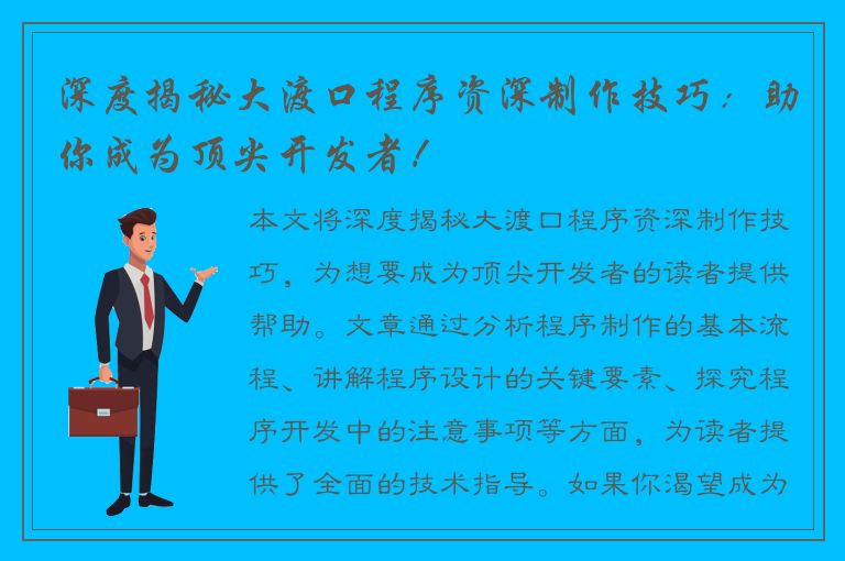 深度揭秘大渡口程序资深制作技巧：助你成为顶尖开发者！