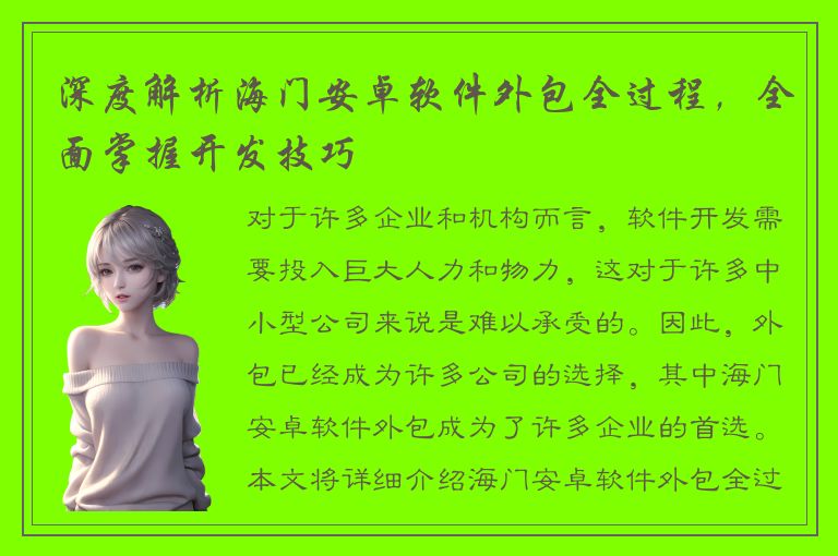 深度解析海门安卓软件外包全过程，全面掌握开发技巧