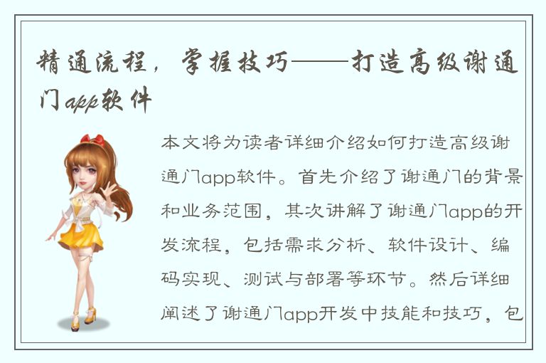 精通流程，掌握技巧——打造高级谢通门app软件