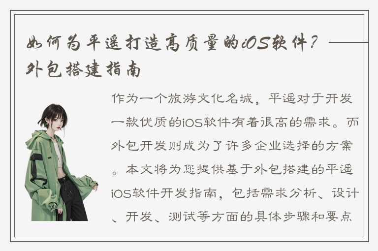 如何为平遥打造高质量的iOS软件？——外包搭建指南