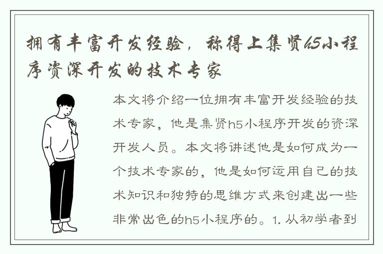 拥有丰富开发经验，称得上集贤h5小程序资深开发的技术专家