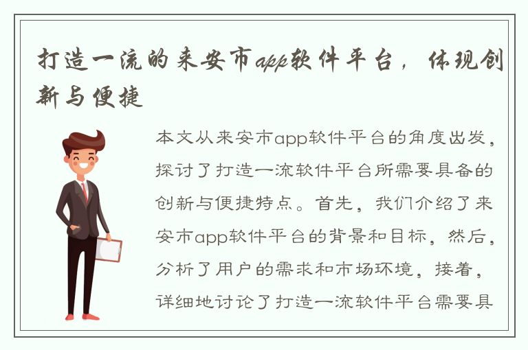 打造一流的来安市app软件平台，体现创新与便捷