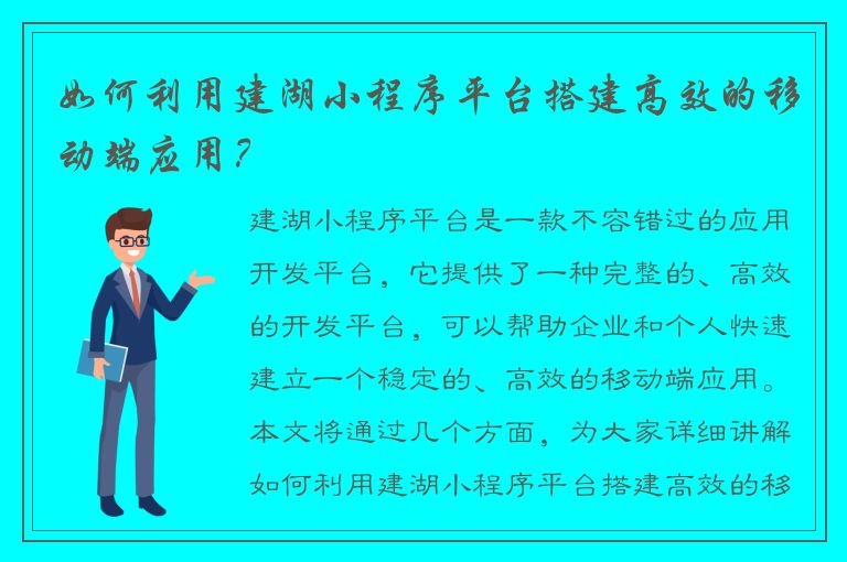 如何利用建湖小程序平台搭建高效的移动端应用？