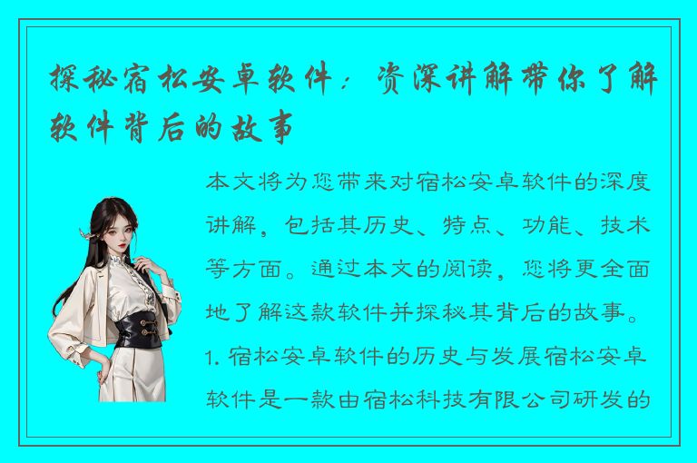 探秘宿松安卓软件：资深讲解带你了解软件背后的故事