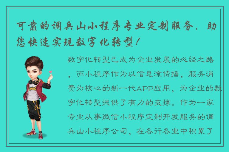 可靠的调兵山小程序专业定制服务，助您快速实现数字化转型！