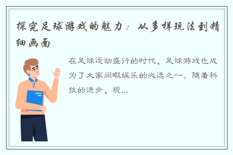 探究足球游戏的魅力：从多样玩法到精细画面