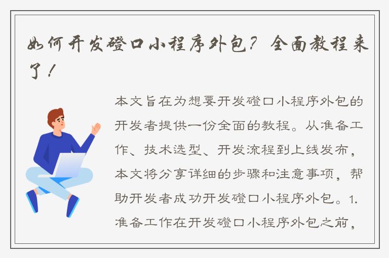 如何开发磴口小程序外包？全面教程来了！