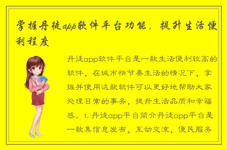 掌握丹徒app软件平台功能，提升生活便利程度