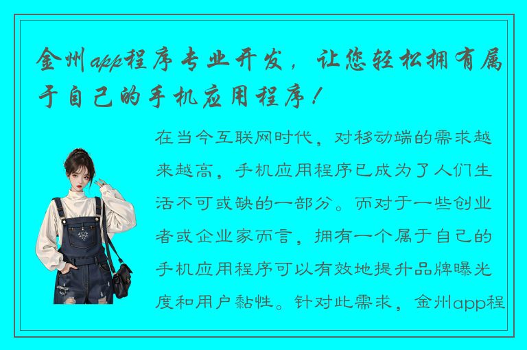 金州app程序专业开发，让您轻松拥有属于自己的手机应用程序！