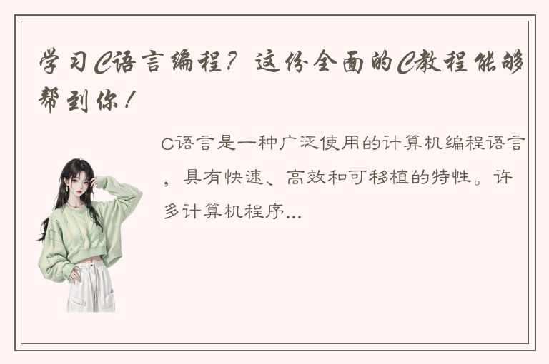 学习C语言编程？这份全面的C教程能够帮到你！