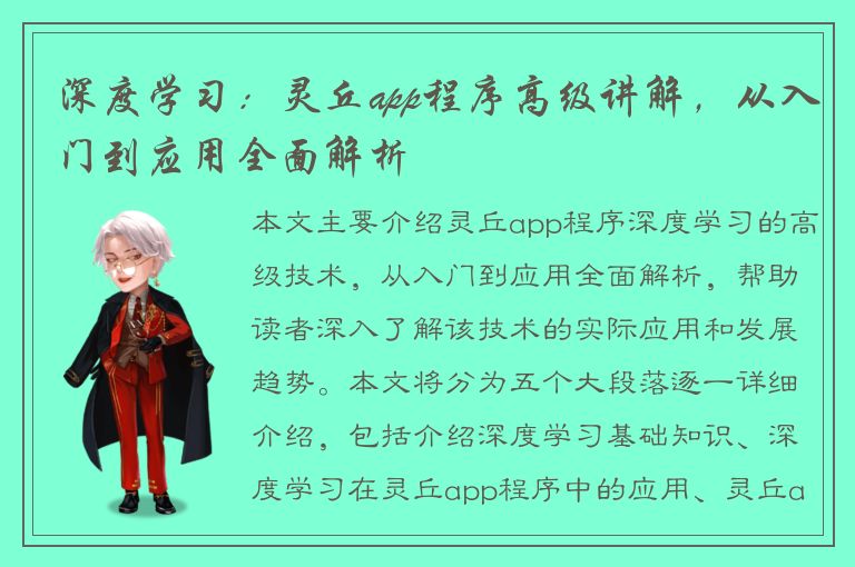 深度学习：灵丘app程序高级讲解，从入门到应用全面解析