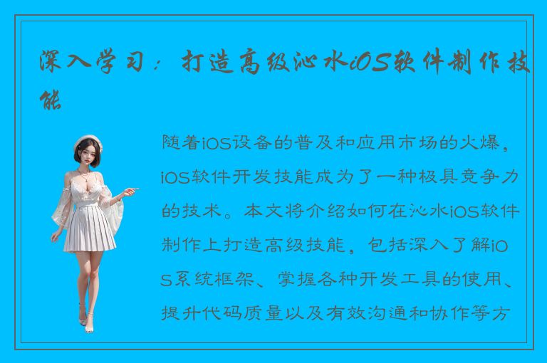 深入学习：打造高级沁水iOS软件制作技能