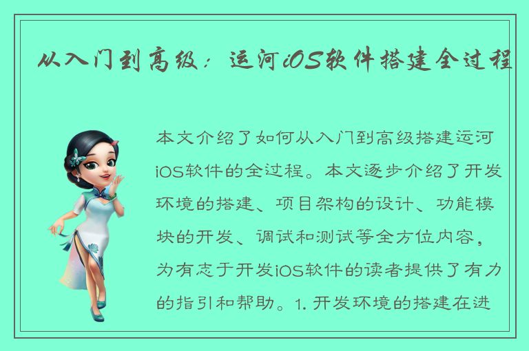 从入门到高级：运河iOS软件搭建全过程