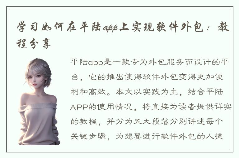 学习如何在平陆app上实现软件外包：教程分享