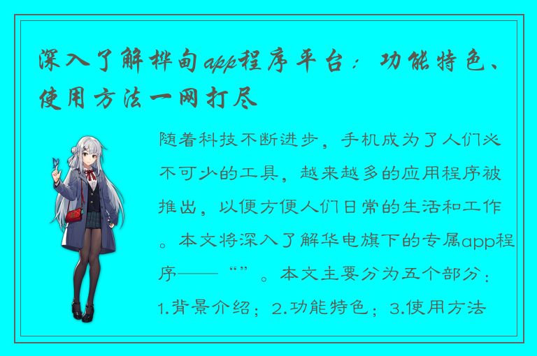 深入了解桦甸app程序平台：功能特色、使用方法一网打尽