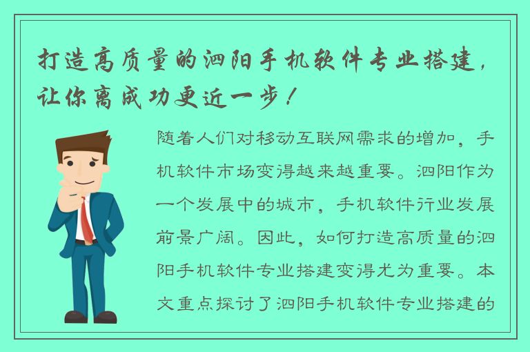 打造高质量的泗阳手机软件专业搭建，让你离成功更近一步！