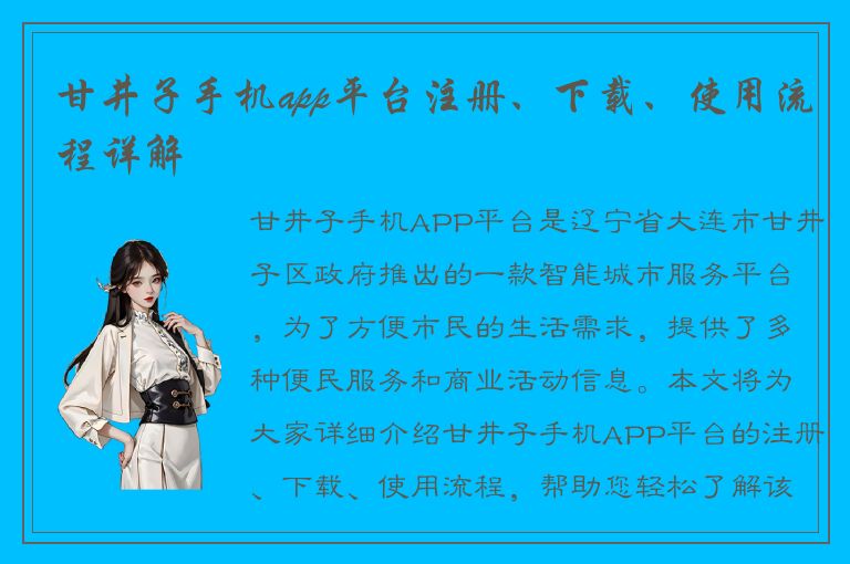 甘井子手机app平台注册、下载、使用流程详解