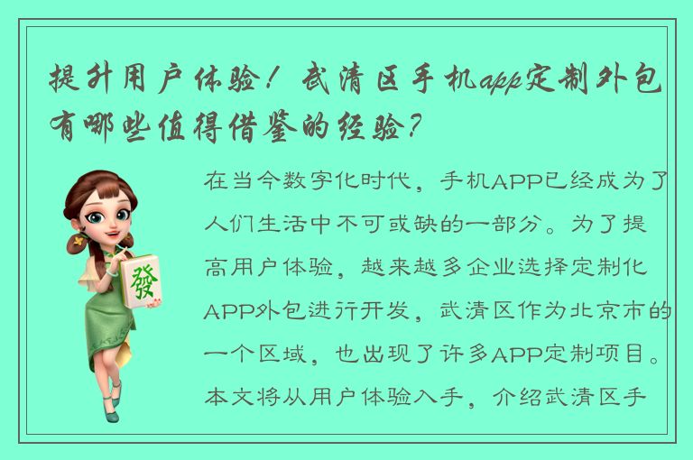 提升用户体验！武清区手机app定制外包有哪些值得借鉴的经验？