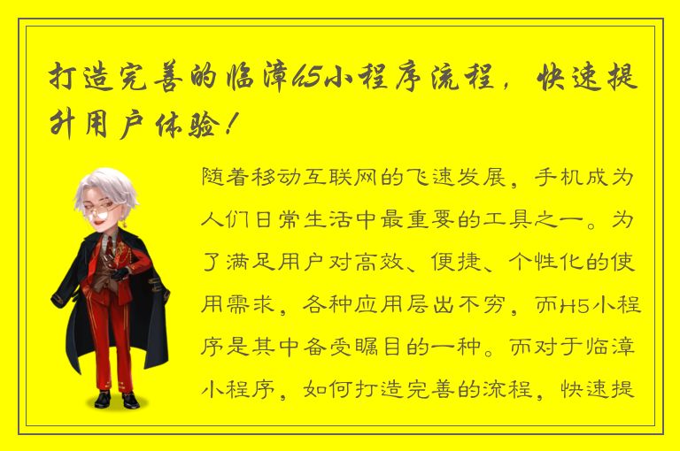 打造完善的临漳h5小程序流程，快速提升用户体验！