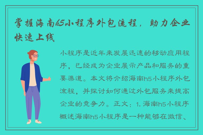 掌握海南h5小程序外包流程，助力企业快速上线