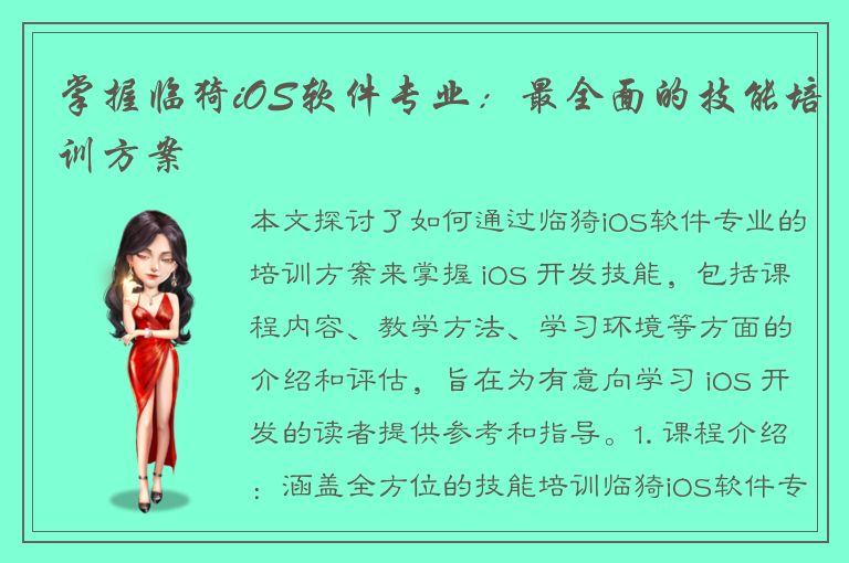 掌握临猗iOS软件专业：最全面的技能培训方案