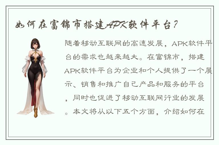 如何在富锦市搭建APK软件平台？