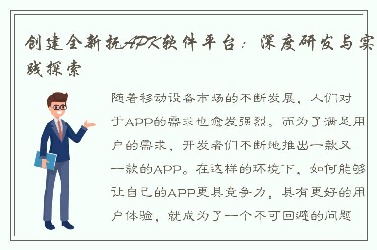 创建全新抚APK软件平台：深度研发与实践探索