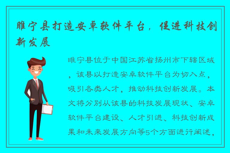 睢宁县打造安卓软件平台，促进科技创新发展