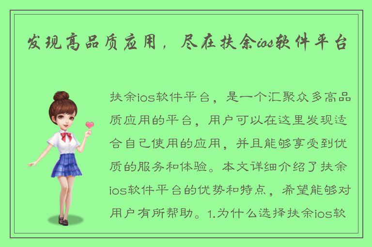 发现高品质应用，尽在扶余ios软件平台