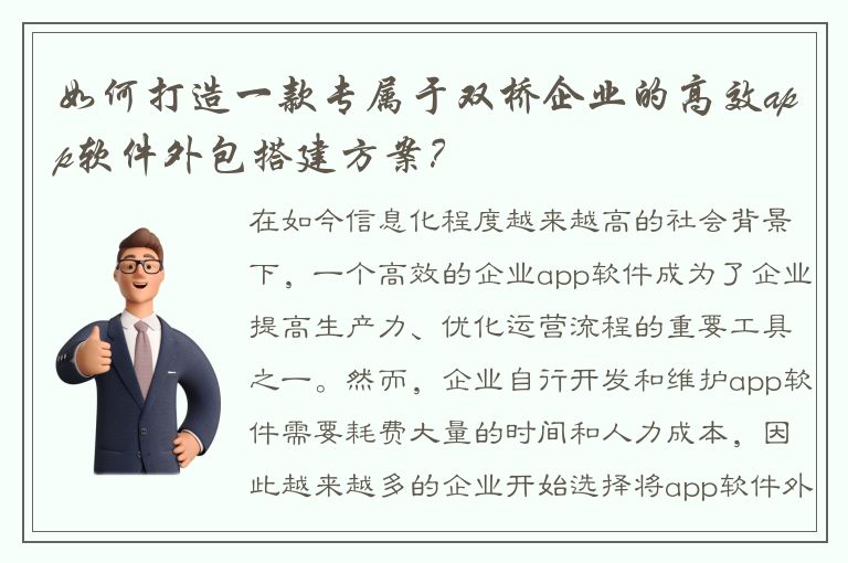 如何打造一款专属于双桥企业的高效app软件外包搭建方案？