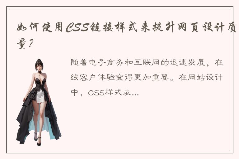 如何使用CSS链接样式来提升网页设计质量？