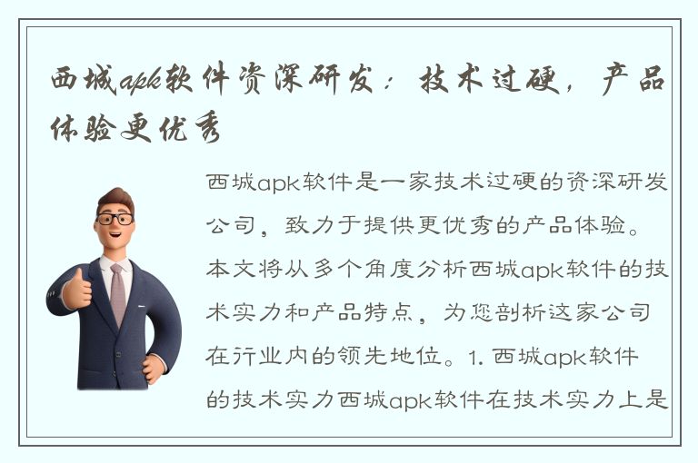 西城apk软件资深研发：技术过硬，产品体验更优秀