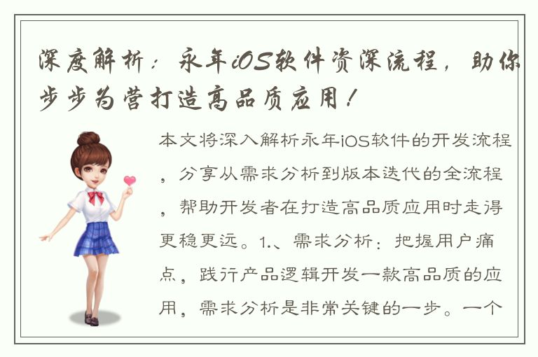 深度解析：永年iOS软件资深流程，助你步步为营打造高品质应用！