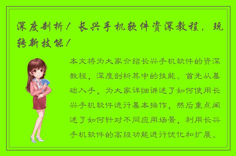 深度剖析！长兴手机软件资深教程，玩转新技能！