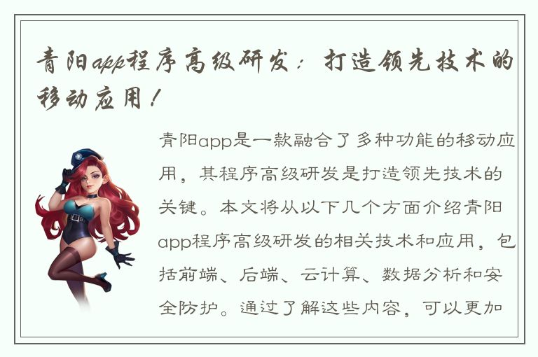 青阳app程序高级研发：打造领先技术的移动应用！