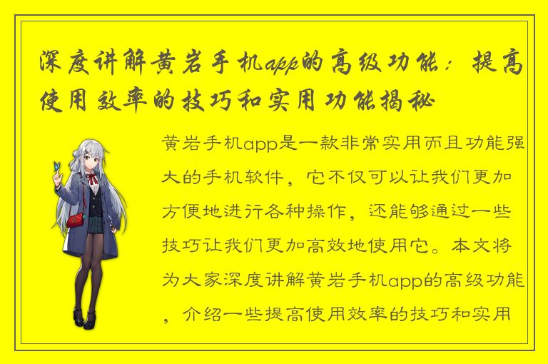 深度讲解黄岩手机app的高级功能：提高使用效率的技巧和实用功能揭秘