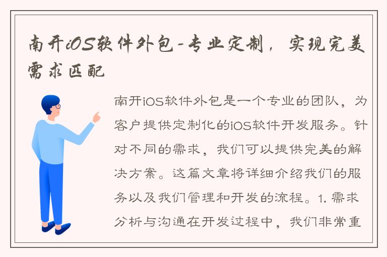 南开iOS软件外包-专业定制，实现完美需求匹配